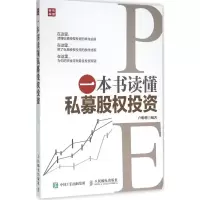 [M]一本书读懂私募股权投资-9787115419309