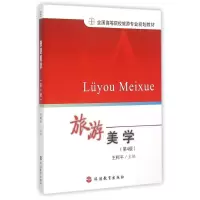 [M]旅游美学(第4版)-9787563708611