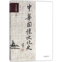 [M]中华图像文化史-9787517906933