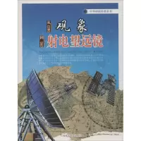 [M]从观象到射电望远镜-9787542760432