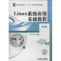 [M]Linux系统应用基础教程-9787111448983