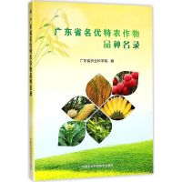 [M]广东省名优特农作物品种名录-9787511632517