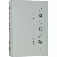 [M]蓑羽鹤-9787515350363