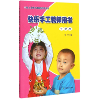 [M]幼儿园多元智能游戏活动快乐手工教师用书-9787109202771