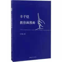 [M]丰子恺教你画漫画-9787515347516