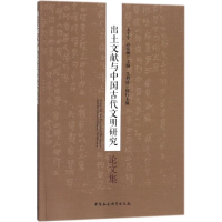[M]出土文献与中国古代文明研究论文集-9787520316613