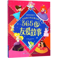 [M]培养孩子内心强大的365夜友爱故事-9787518034321