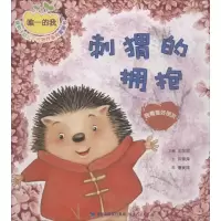 [M]刺猬的拥抱:我需要好朋友-9787211072996