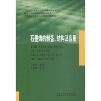 [M]石墨烯的制备、结构及应用-9787560358673