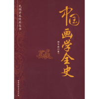 [M]中国画学全史(民国学术经典丛书)-9787500481072