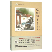 [M]骆驼祥子.不说谎的人/老舍-9787553106519