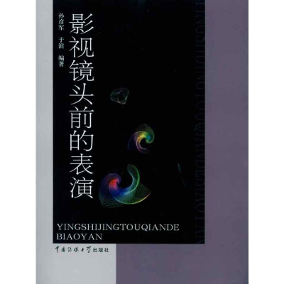[M]影视镜头前的表演-9787811279795
