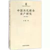 [M]中国历代粮食亩产研究:增订再版-9787109220898