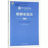 [M]婚姻家庭法-9787300253749