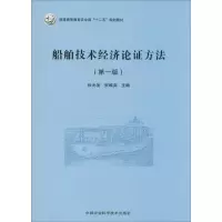 [M]船舶技术经济论证方法-9787511614919