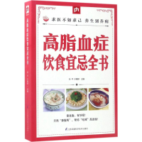 [M]高脂血症饮食宜忌全书-9787553745237