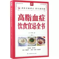 [M]高脂血症饮食宜忌全书-9787553745237