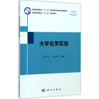 [M]大学化学实验-9787030540805