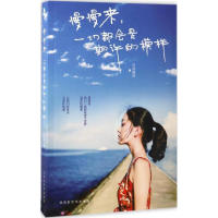 [M]慢慢来,一切都会是期许的模样-9787569914269