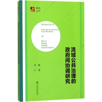 [M]流域公共治理的政府间协调研究-9787520114165