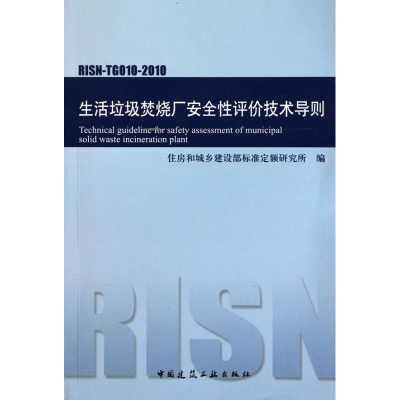 [M]生活垃圾焚烧厂安全性评价技术导则RISN-TG010-2010-1511217891