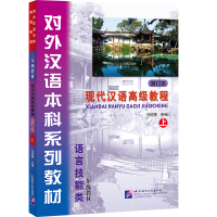 [M]现代汉语高级教程-9787561935781