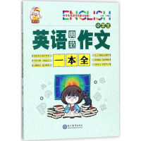 [M]中学生英语典范作文一本全-9787510658945