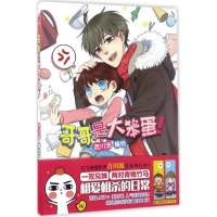 [M]哥哥是大笨蛋!-9787531895695