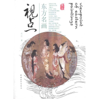 [M]东方名画视点-9787500698692
