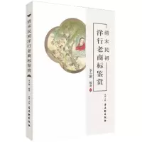 [M]清末民初洋行老商标鉴赏-9787554611432
