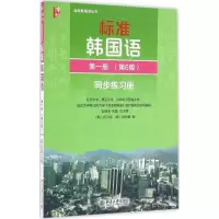 [M]标准韩国语第1册第6版同步练习册-9787301270493