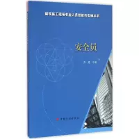 [M]安全员-9787518203758