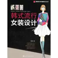[M]韩式流行女装设计-9787122184795