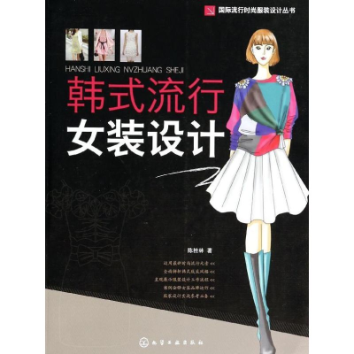 [M]韩式流行女装设计-9787122184795