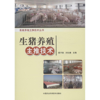 [M]生猪养殖主推技术-9787511612298
