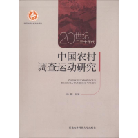 [M]20世纪二三十年代中国农村调查运动研究-9787568303224