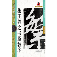 [M]怀仁集王书圣教序2/名碑名帖.完全大观2/龙友-9787548045106
