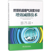 [M]燃煤机组烟气深度冷却增效减排技术-9787519807986