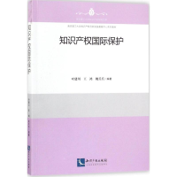 [M]知识产权国际保护-9787513050739