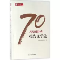 [M]人民日报70年报告文学选-9787511554512