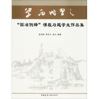 [M]"园冶例释"课程习题学生作品集-9787112210480