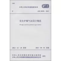 [M]发生炉煤气站设计规范-915802420310
