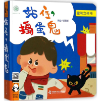 [M]站住!捣蛋鬼-9787504678478