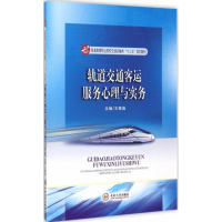 [M]轨道交通客运服务心理与实务-9787548718864