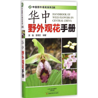 [M]华中野外观花手册-9787534972072