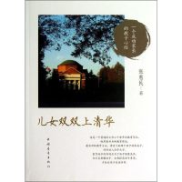 [M]儿女双双上清华-9787515313344