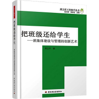 [M]把班级还给学生——班集体建设和管理的创新艺术-9787501973163