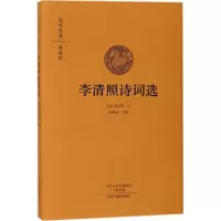 [M]李清照诗词选-9787534874093