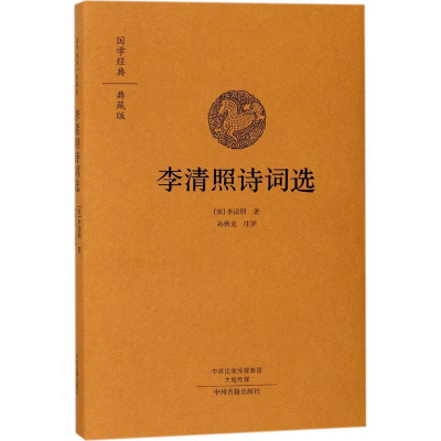 [M]李清照诗词选-9787534874093
