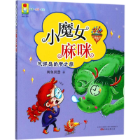 [M]小魔女麻咪-9787547046425